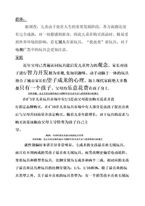 儿童玩具市场消费者行为分析