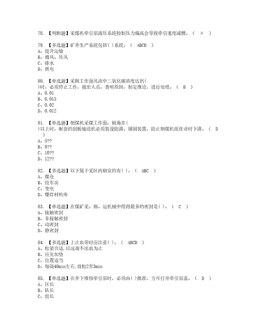 2022年煤矿采煤机掘进机模拟考试及复审考试题含答案66