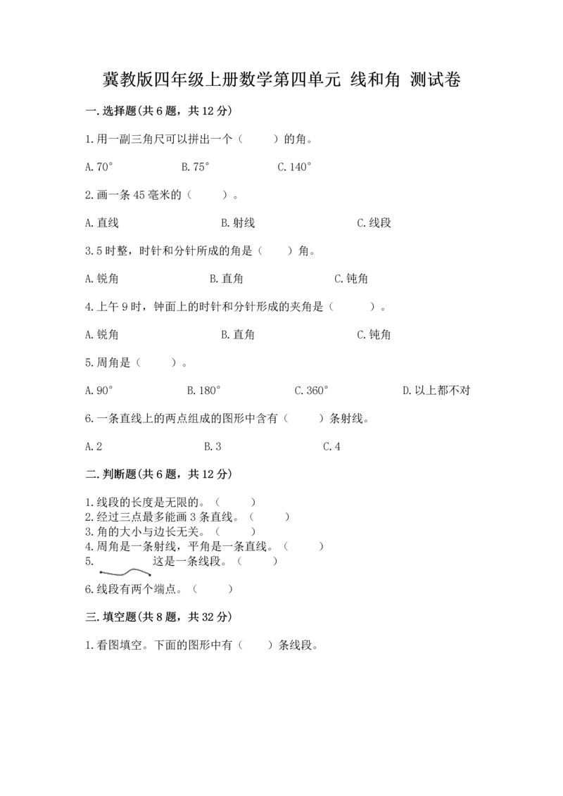 冀教版四年级上册数学第四单元 线和角 测试卷（综合题）.docx