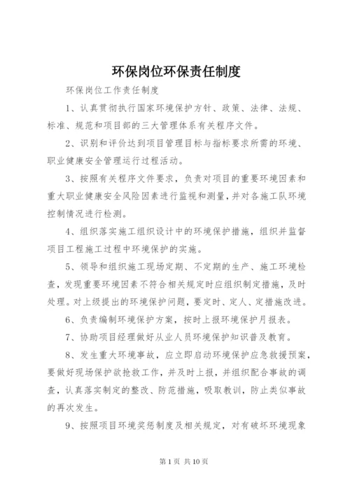 环保岗位环保责任制度 (2).docx