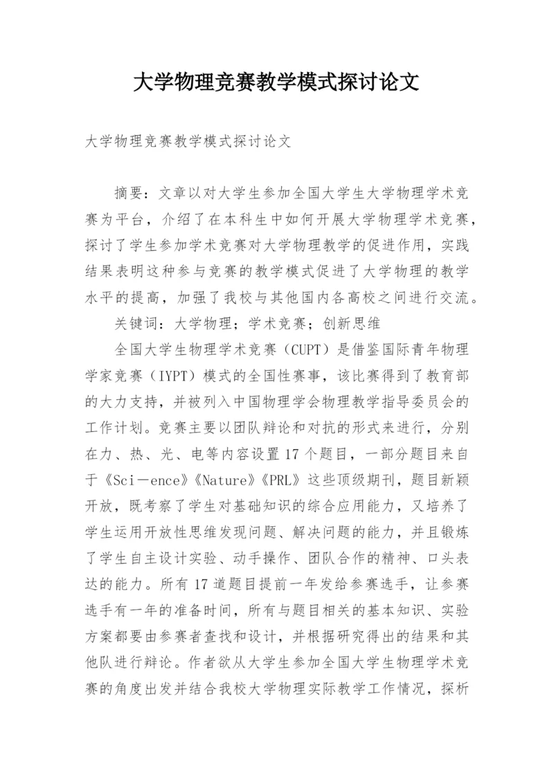 大学物理竞赛教学模式探讨论文.docx