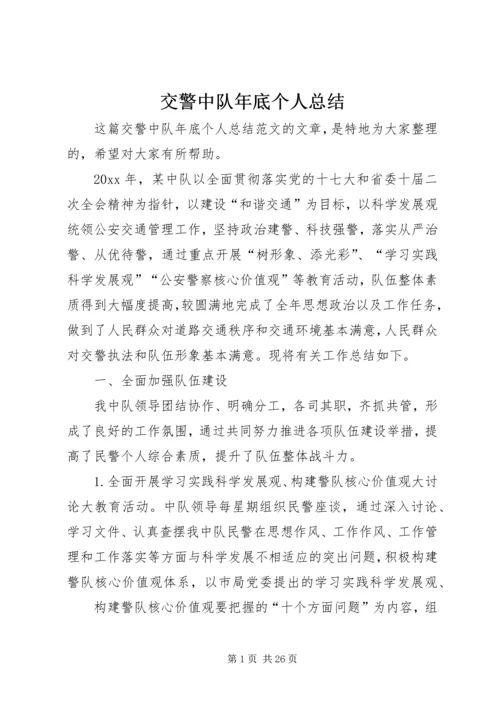 交警中队年底个人总结.docx