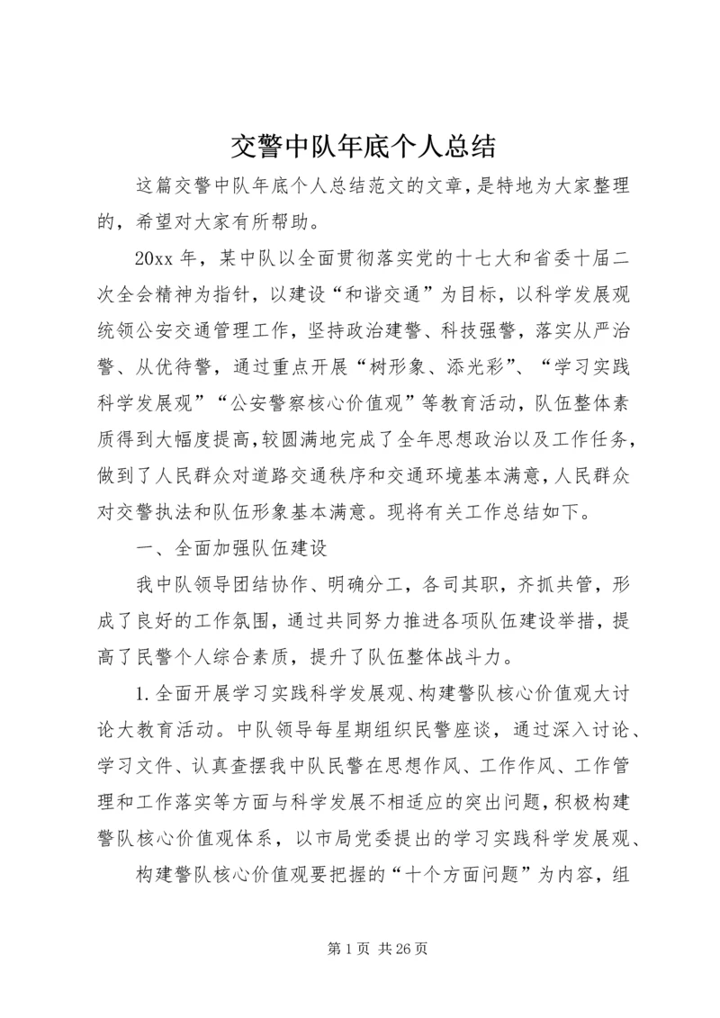 交警中队年底个人总结.docx