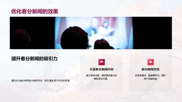 春分新闻的传播与魅力
