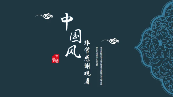 深青色中国风工作汇报通用PPT模板