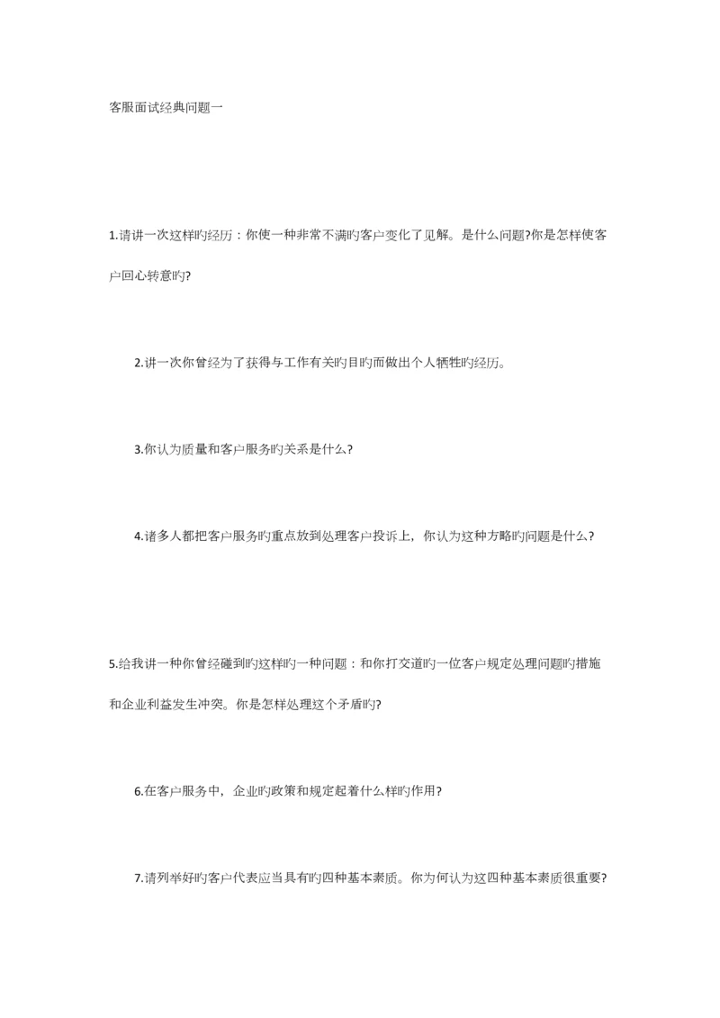 2023年客服面试经典问题.docx