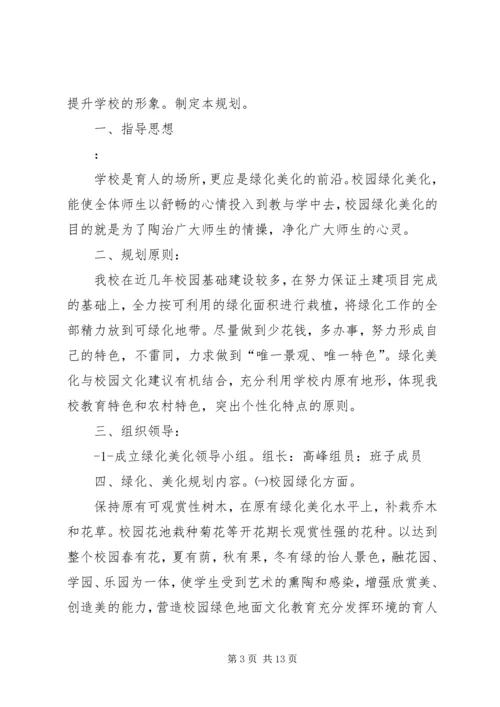 校园绿化美化规划方案.docx