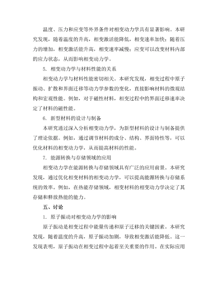 物质相变的动力学研究