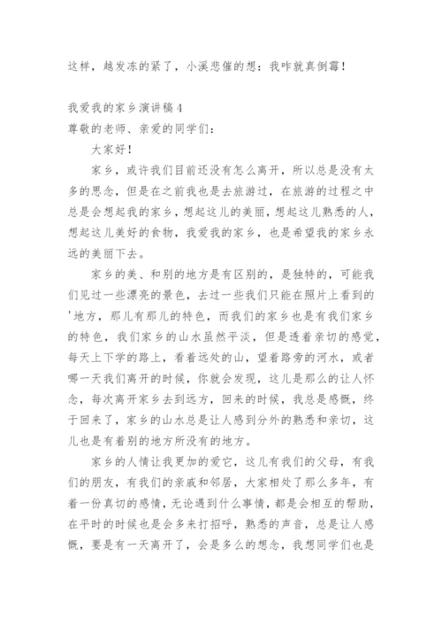 我爱我的家乡演讲稿.docx