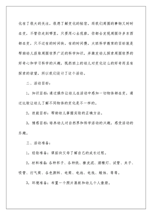 2022变化大班科学教案