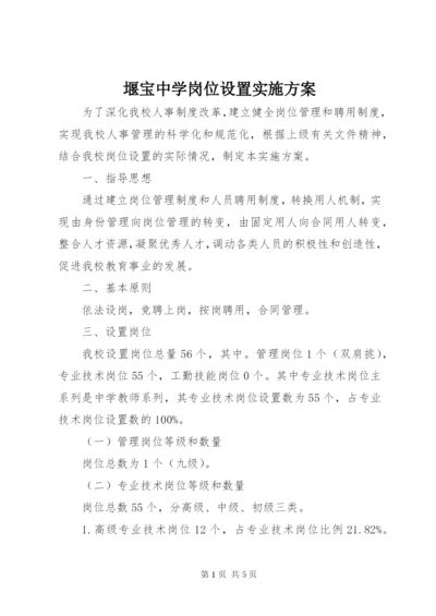 堰宝中学岗位设置实施方案.docx