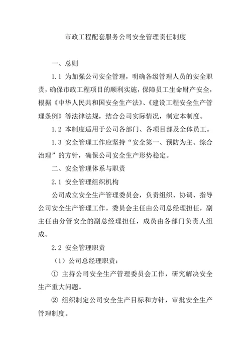 市政工程配套服务公司安全管理责任制度