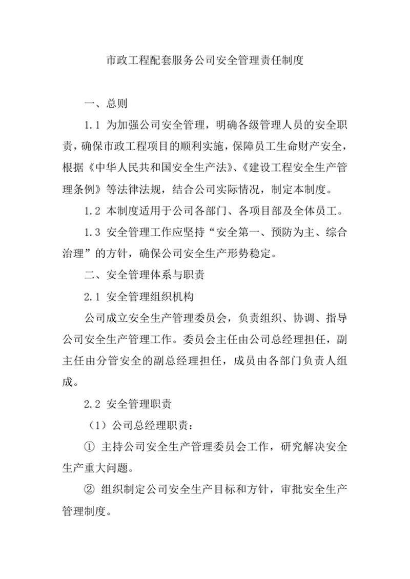 市政工程配套服务公司安全管理责任制度
