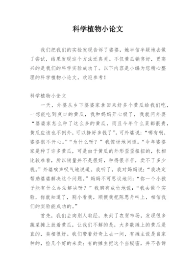 科学植物小论文.docx