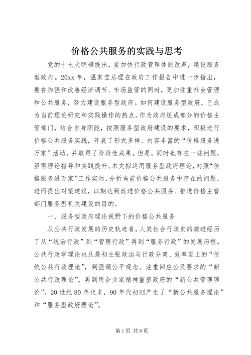 价格公共服务的实践与思考.docx