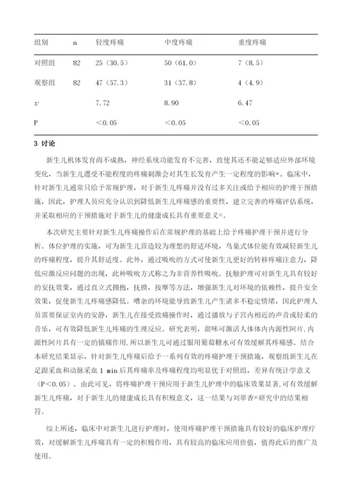 疼痛护理干预在新生儿护理中的临床应用效果分析.docx