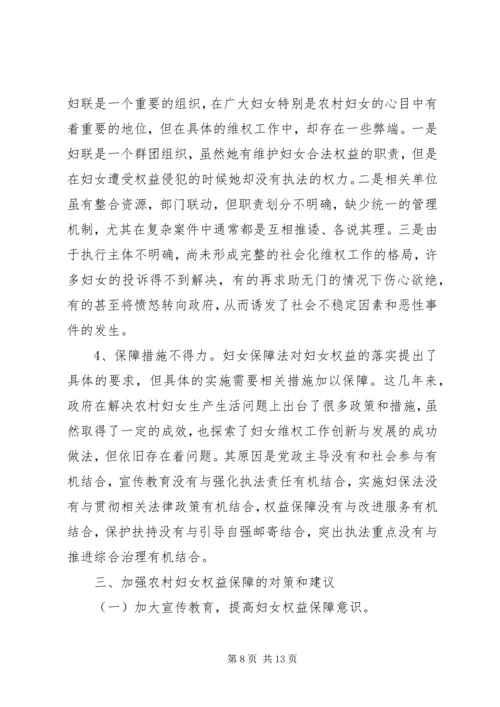 妇女权益调研报告.docx