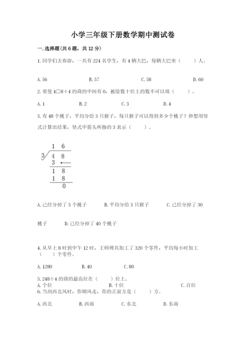 小学三年级下册数学期中测试卷（考点精练）.docx