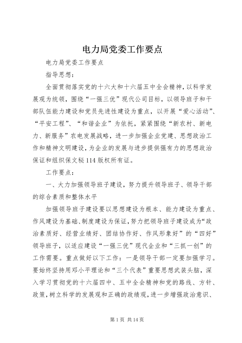 电力局党委工作要点 (3).docx