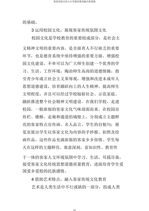 客家传统文化与小学德育教育交融的新思路