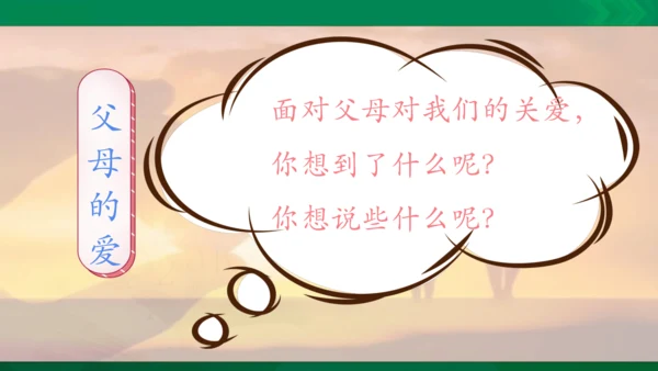 口语交际：父母之爱  课件