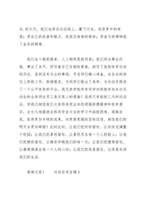 运动会发言稿范文（6篇）.docx