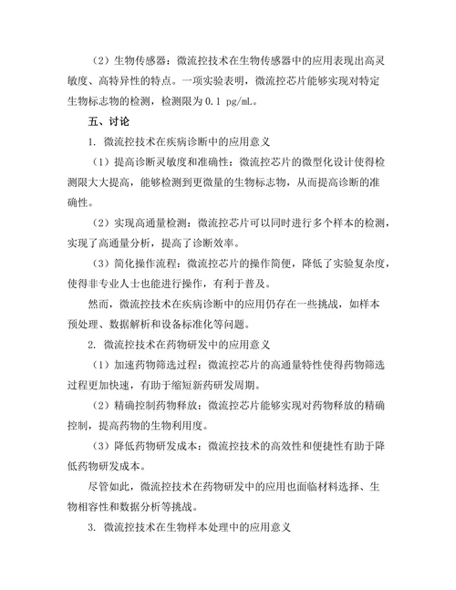 微流控技术在生物医学中的应用探索