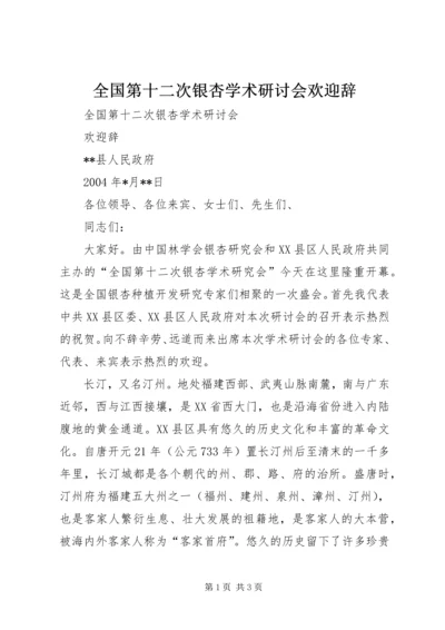 全国第十二次银杏学术研讨会欢迎辞 (9).docx