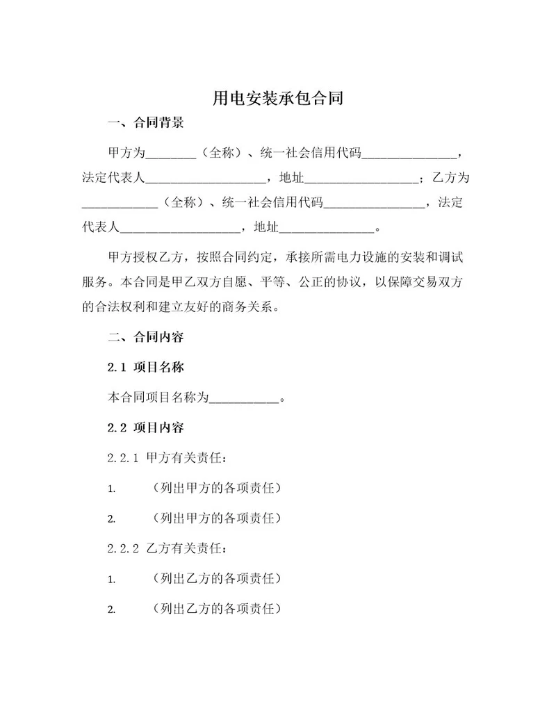 用电安装承包合同