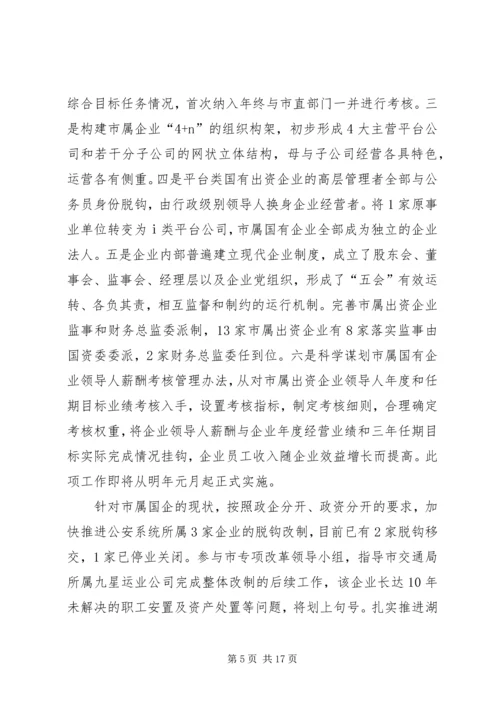 市国资委年度工作总结及工作安排.docx