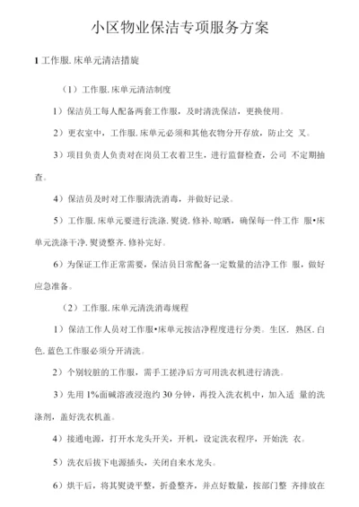 小区物业保洁专项服务方案.docx