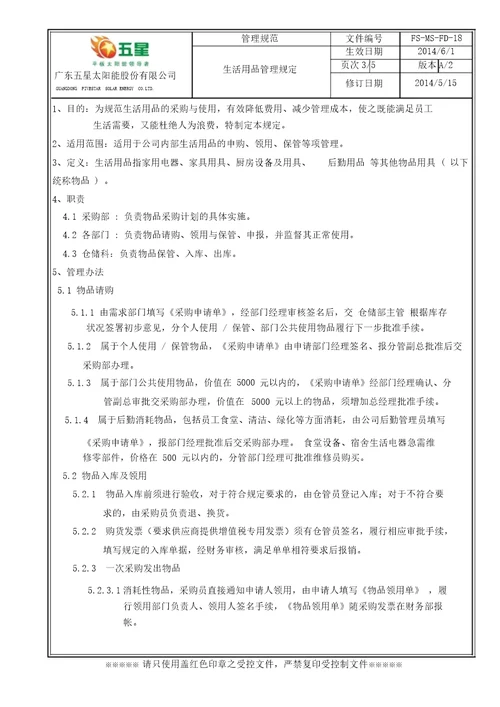 生活用品管理规定