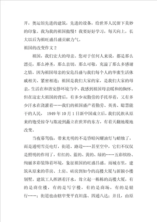 祖国的变化作文10篇