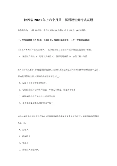 2023年陕西省上半年员工福利规划师考试试题.docx