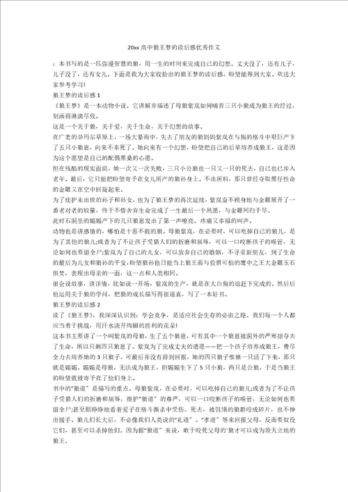 20xx高中狼王梦的读后感优秀作文