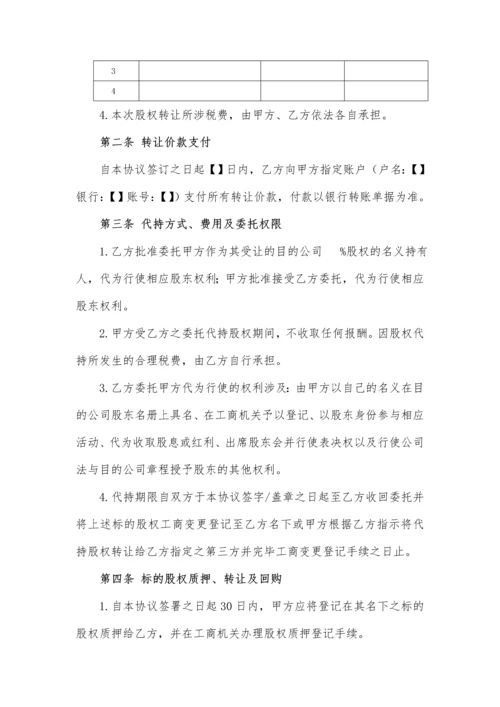 股权转让及代持协议.docx