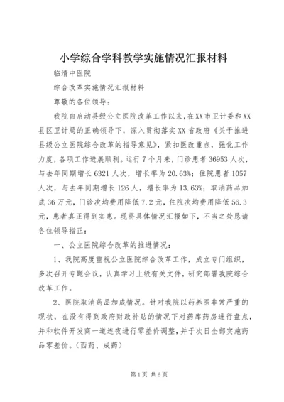 小学综合学科教学实施情况汇报材料.docx