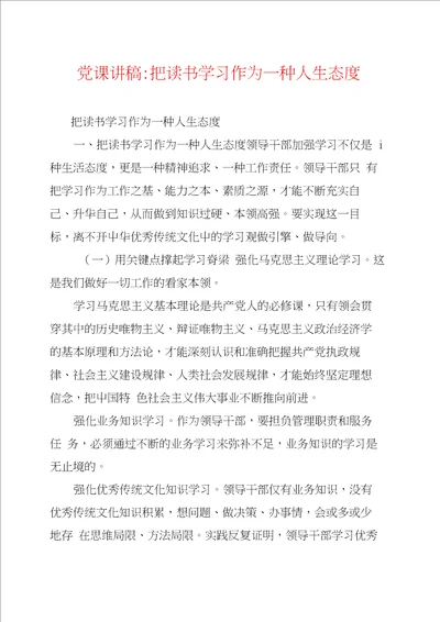 党课讲稿：把读书学习作为一种人生态度