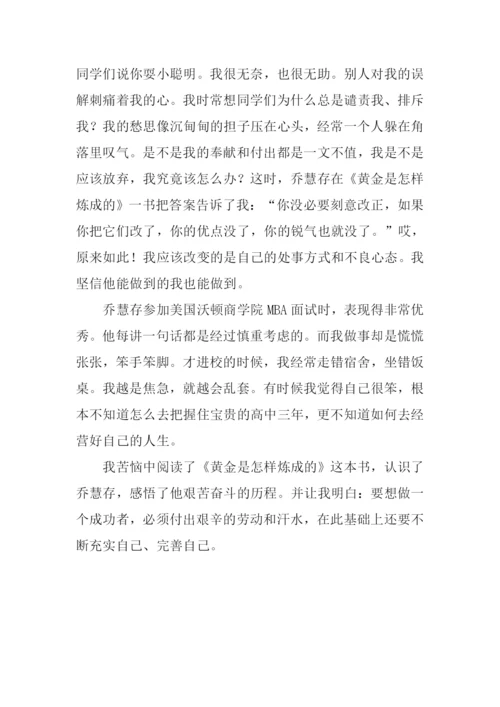 读《黄金是怎样炼成的》后有感900字.docx