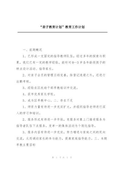 “亲子教育计划”教育工作计划.docx