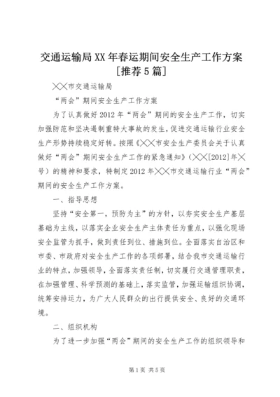 交通运输局某年春运期间安全生产工作方案[推荐5篇].docx