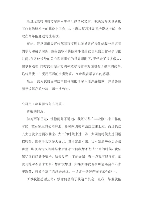 公司员工辞职报告怎么写(10篇).docx