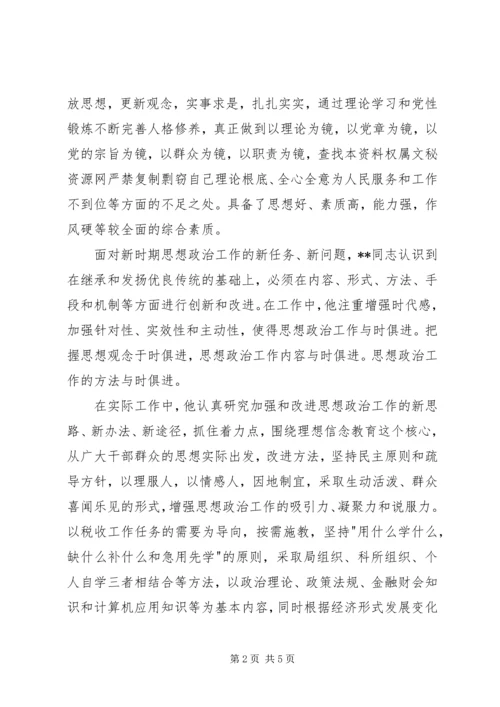 地税局个人事迹的汇报材料.docx