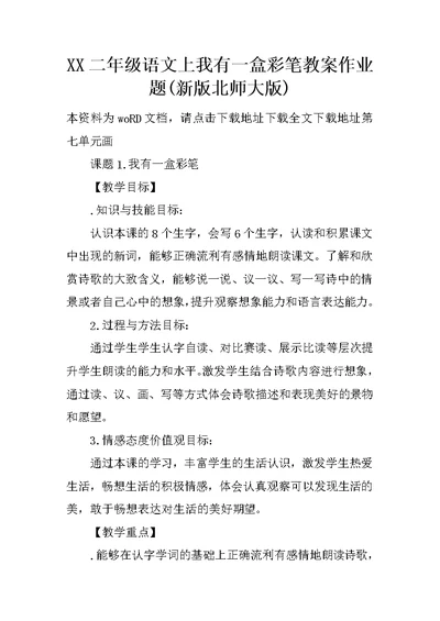 XX二年级语文上我有一盒彩笔教案作业题(新版北师大版)