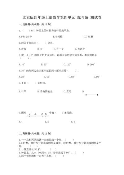 北京版四年级上册数学第四单元 线与角 测试卷及参考答案（b卷）.docx