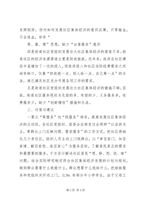 社区党组织为群众服务能力的思考精编.docx