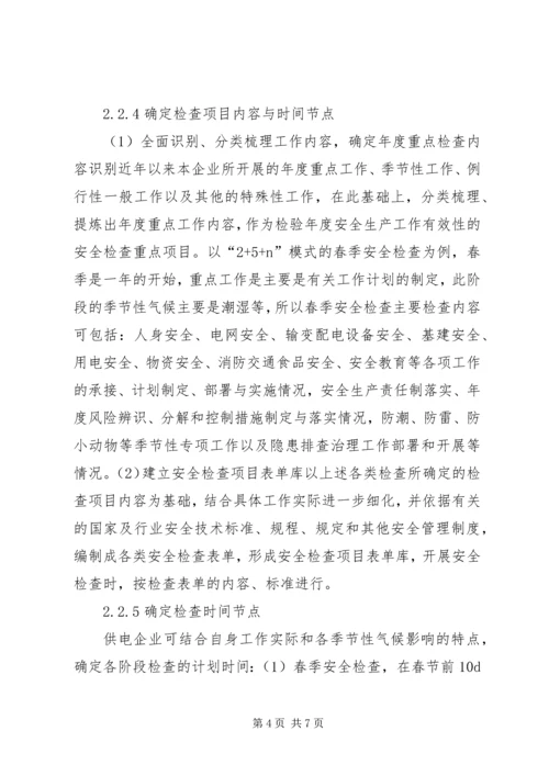 供电企业安全检查常态化机制的建立.docx