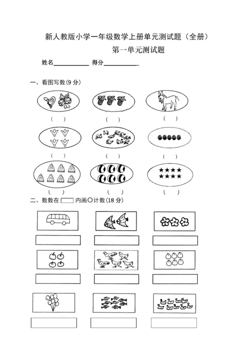 人教版一年级数学上册全单元测试题.docx