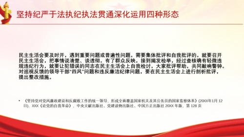 坚持纪严于法执纪执法贯通深化运用四种形态党课PPT