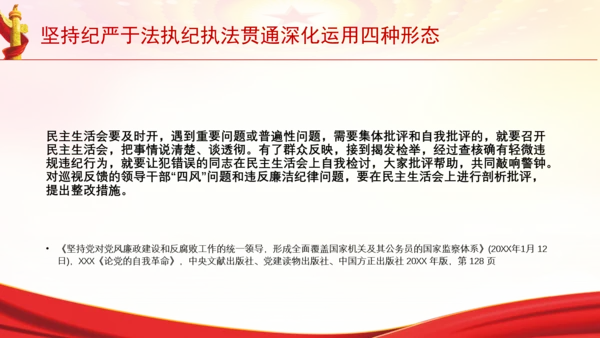 坚持纪严于法执纪执法贯通深化运用四种形态党课PPT